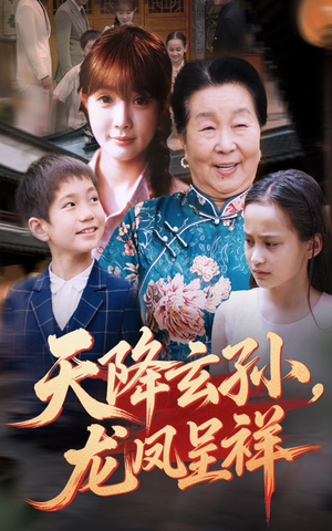 天降玄孙龙凤呈祥（63集）短剧片段分享