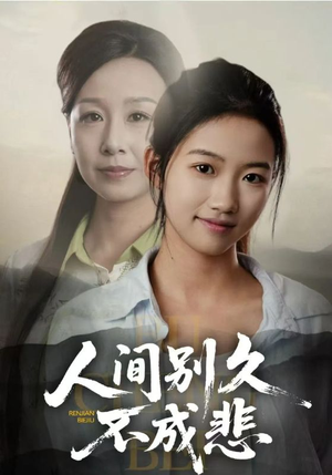 人间别久不成悲(52集) 人间别久不成悲(52集)最后一集