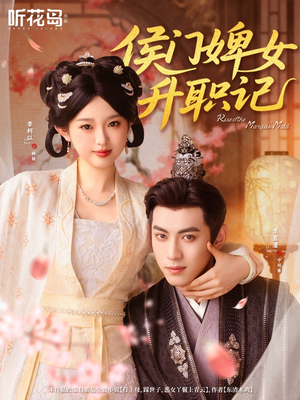 侯门婢女升职记（67集）网上可以看吗