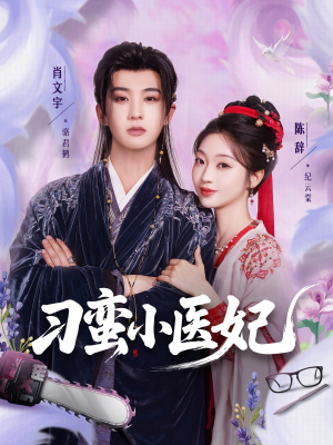 刁蛮小医妃(72集 ) 刁蛮小医妃(72集 )简直不要太好看