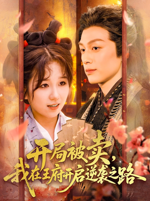 开局被卖我在王府开启逆袭之路(113集 ) 开局被卖我在王府开启逆袭之路(113集 )追短剧太上头了