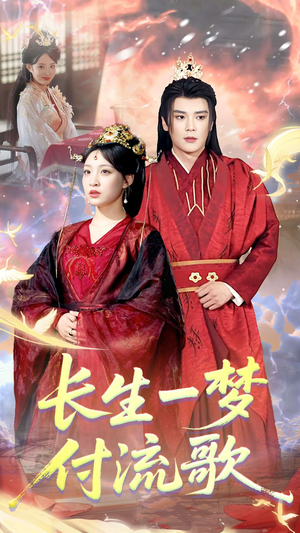 长生一梦,付流歌(61集) 长生一梦,付流歌(61集)一起看短剧