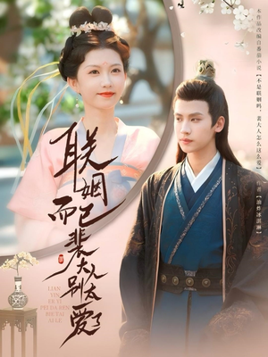 联姻而已裴大人别太爱了(54集) 联姻而已裴大人别太爱了(54集)原创精彩短剧