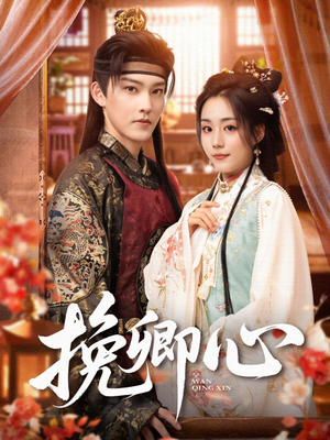 挽卿心(83集) 挽卿心(83集)评价怎么样