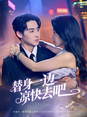 替身一边凉快去吧（61集）短剧热播抢先看