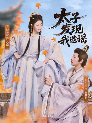 太子发现我造谣（60集）口碑爆棚免费看