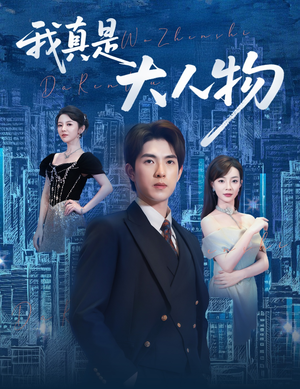 尘衣褪尽显龙纹（58集）大结局完美收官