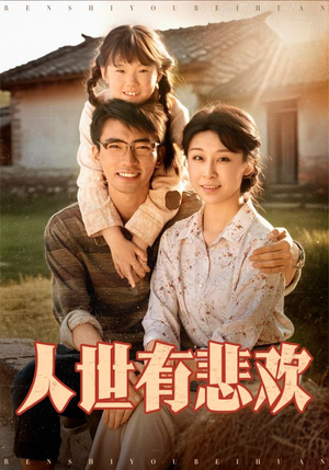 人世有悲欢(61集) 人世有悲欢(61集)最后一集