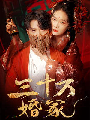 三十万婚冢(51集) 三十万婚冢(51集)原创精彩短剧