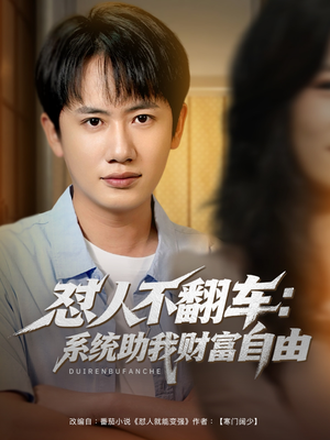怼人不翻车:系统助我财富自由(90集) 怼人不翻车:系统助我财富自由(90集)在哪看免费