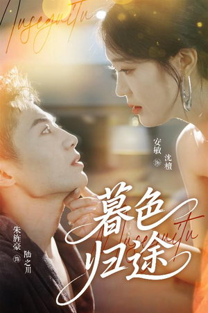 暮色归途(50集) 暮色归途(50集)热播短剧来袭