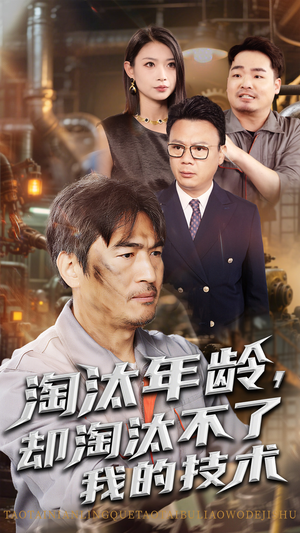 淘汰年龄却淘汰不了我的技术(71集) 淘汰年龄却淘汰不了我的技术(71集)爆款短剧一起追