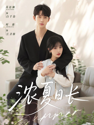 浓夏日长(96集) 浓夏日长(96集)短剧在线更新