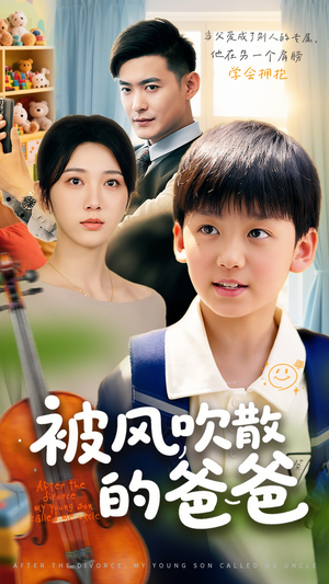 被风吹散的爸爸(63集) 被风吹散的爸爸(63集)热播短剧全集看