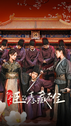 陛下臣的真心藏不住(91集) 陛下臣的真心藏不住(91集)最新上映免费看