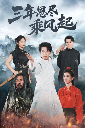 三年恩尽乘风起（60集）短剧太好看