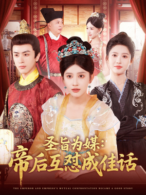 圣旨为媒帝后互怼成佳话（158集）短剧免费观看