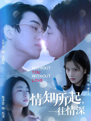 情知所起一往情深(53集) 情知所起一往情深(53集)百度网盘资源