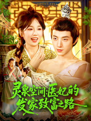 灵泉空间:医妃的发家致富之路(100集) 灵泉空间:医妃的发家致富之路(100集)零花钱看整部剧