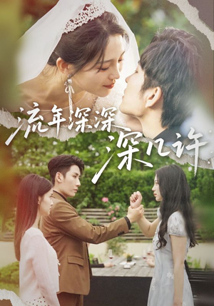 流年深深深几许（70集）一口气追完短剧