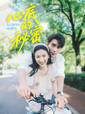 心底的秘密(70集) 心底的秘密(70集)好看的国产短剧