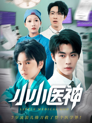 小小医神（50集）第一集