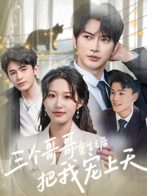 三个哥哥重生之后把我宠上天(79集) 三个哥哥重生之后把我宠上天(79集)在线观看完整版