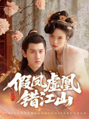 假凤虚凰错江山(63集) 假凤虚凰错江山(63集)全网独播免费看