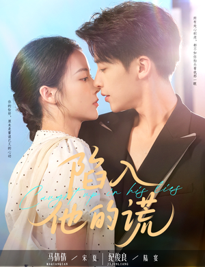 陷入他的谎(60集) 陷入他的谎(60集)短剧精彩推荐