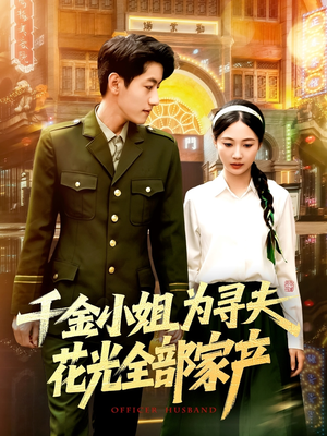 千金小姐为寻夫花光全部家产(106集) 千金小姐为寻夫花光全部家产(106集)短剧热门推荐