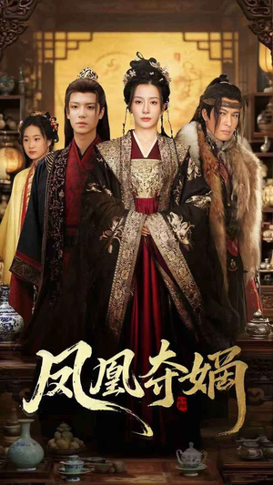 凤凰夺嫡（60集）无需会员轻松看