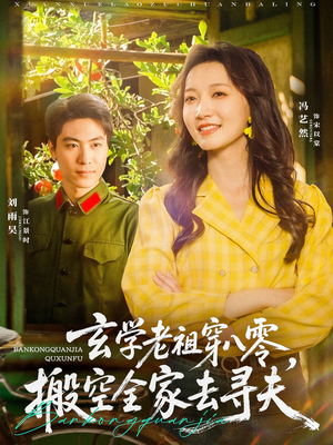 玄学老祖穿八零，搬空全家去寻夫（80集）精彩短剧下载