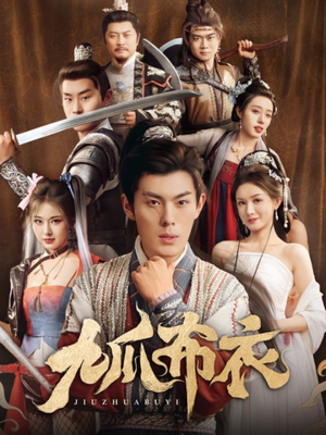 九爪布衣（65集）短剧全集抢先看