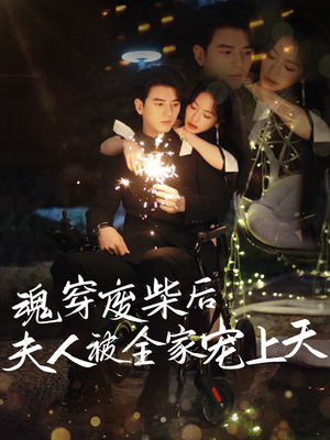 魂穿废材后夫人被全家宠上天（79集）最后的大结局