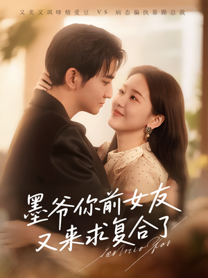 墨爷你前女友又来求复合了(82集) 墨爷你前女友又来求复合了(82集)解说文案