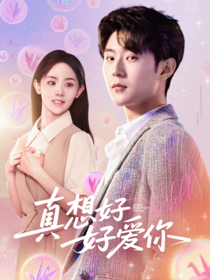 真想好好爱你(80集) 真想好好爱你(80集)热播短剧全集看