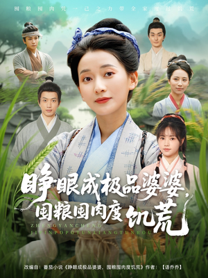 睁眼成极品婆婆囤粮囤肉度饥荒(81集) 睁眼成极品婆婆囤粮囤肉度饥荒(81集)短剧全集完整
