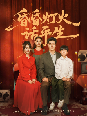 昏昏灯火话平生(60集) 昏昏灯火话平生(60集)解说文案