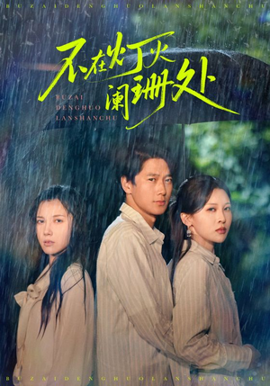 不在灯火阑珊处(74集) 不在灯火阑珊处(74集)最新热门短剧