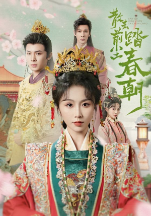 散去前尘踏春朝(56集) 散去前尘踏春朝(56集)演的怎么样