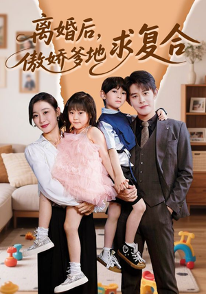 离婚后,傲娇爹地求复合(66集) 离婚后,傲娇爹地求复合(66集)百度网盘资源