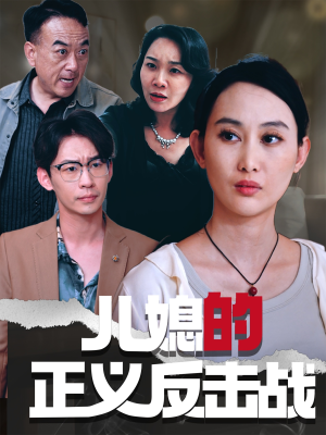 儿媳的正义反击战(25集) 儿媳的正义反击战(25集)全集下载