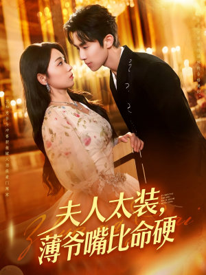 夫人太装薄爷嘴比命硬(136集) 夫人太装薄爷嘴比命硬(136集)这部短剧太好看