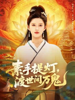 素手提灯渡世间万鬼(111集) 素手提灯渡世间万鬼(111集)最后的大结局