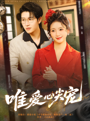 唯爱心尖宠(80集) 唯爱心尖宠(80集)今日最火短剧