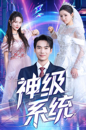 神级系统（71集）流畅播放免费看