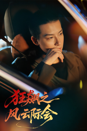 狂飙之风云际会（58集）短剧介绍