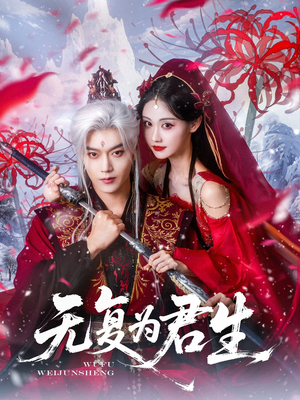 无复为君生（75集）短剧片段推荐