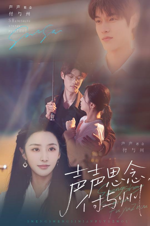 声声思念付与州(53集) 声声思念付与州(53集)热门短剧分享