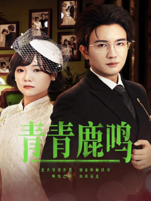 青青鹿鸣(70集) 青青鹿鸣(70集)最新火爆短剧